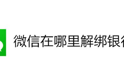 微信在哪里解绑银行卡 微信从哪里解绑银行卡