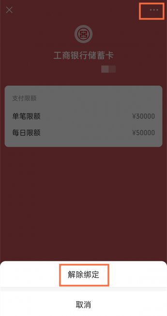 微信在哪里解绑银行卡