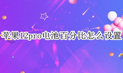 苹果12pro电池百分比怎么设置 苹果12pro电池百分比在哪里调