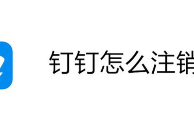 钉钉怎么注销 如何注销钉钉