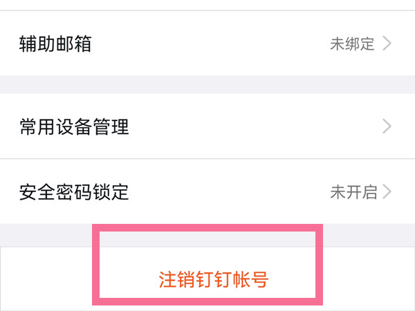 钉钉怎么注销