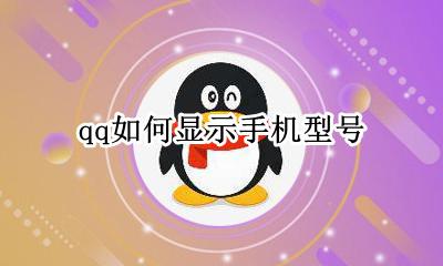 qq如何显示手机型号 怎样显示qq手机型号