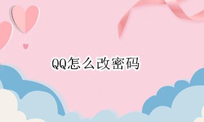 QQ怎么改密码 qq改密码在哪里设置