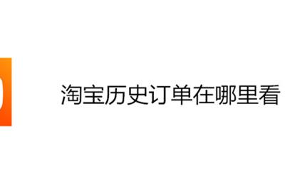 淘宝怎么看历史订单 淘宝历史订单在哪里看