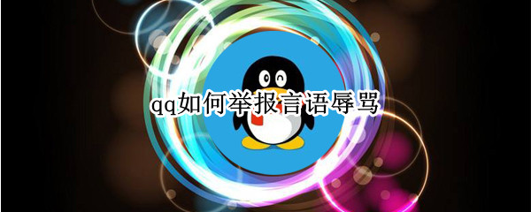 qq如何举报言语辱骂