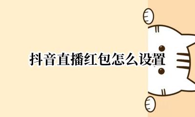 抖音直播红包怎么设置 抖音直播红包怎么发