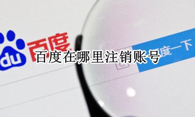 百度账号怎样注销 百度在哪里注销账号