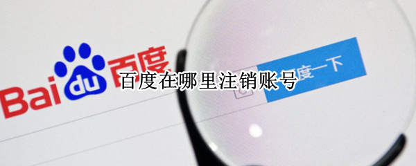 百度在哪里注销账号