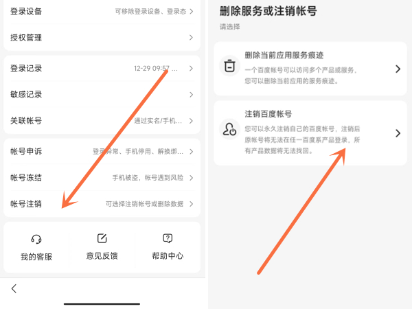 百度在哪里注销账号