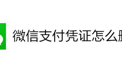 微信支付凭证怎么删除 微信支付凭证删除了怎么找回