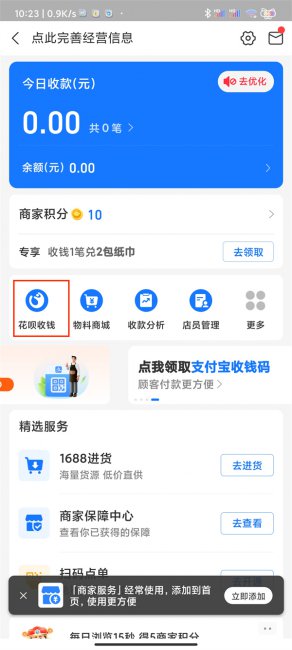 支付宝商家二维码怎么开通花呗收款