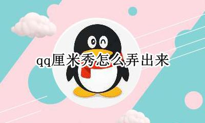 qq如何弄出厘米秀 qq厘米秀怎么弄出来