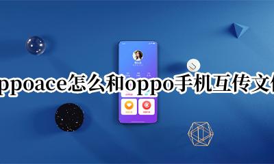 华为和oppo如何互传文件 oppoace怎么和oppo手机互传文件