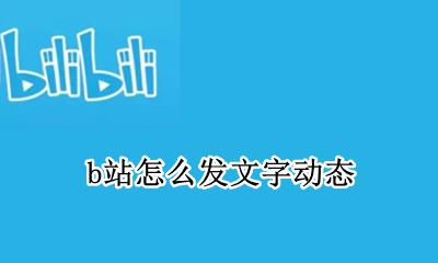b站怎么发文字动态 b站如何发布文字动态