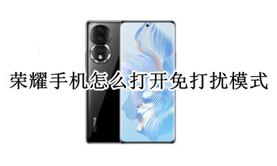 荣耀手机怎么打开免打扰模式 荣耀手机怎么退出免打扰模式