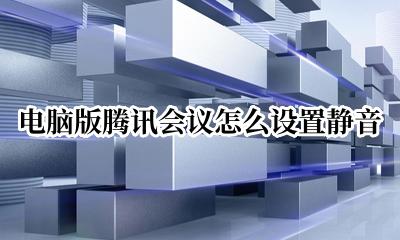 电脑上的腾讯会议怎么静音 电脑版腾讯会议怎么设置静音