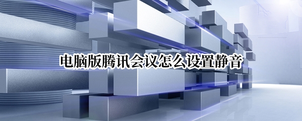 电脑版腾讯会议怎么设置静音