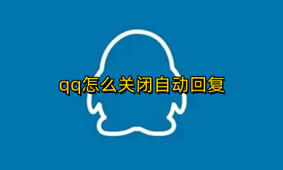 qq自动回复功能 qq怎么关闭自动回复