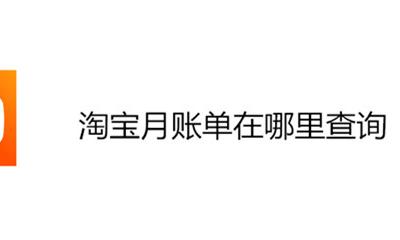 淘宝月账单怎么查询 淘宝月账单在哪里查询