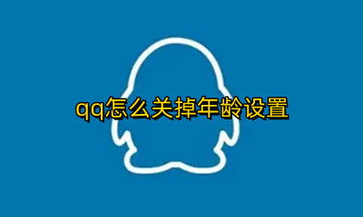 qq怎么关掉年龄设置 qq怎样取消年龄设置