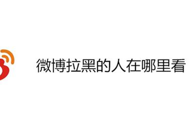 微博拉黑的人在哪里看 微博拉黑过的人在哪里看