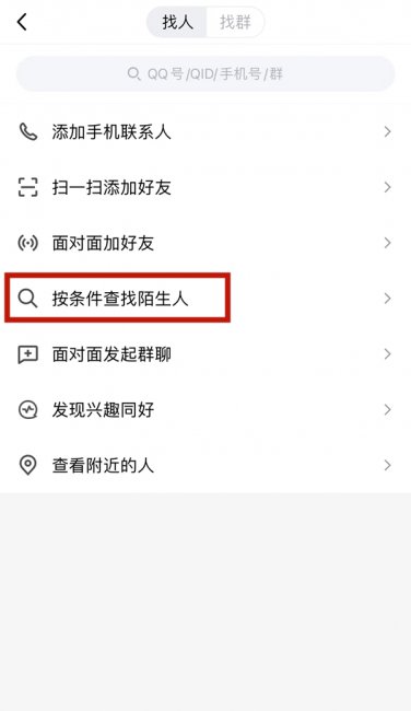 qq怎么加陌生人为好友
