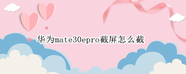 华为mate30epro截屏怎么截