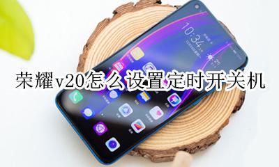 荣耀v20开关控制设置指南 荣耀v20怎么设置定时开关机