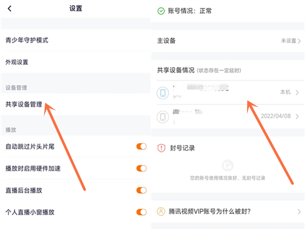 如何知道腾讯视频会员几个设备登录