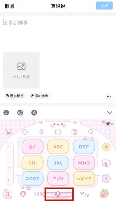 qq怎么发语音说说