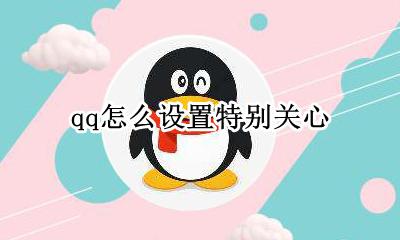 qq怎么设置特别关心 qq特别关心铃声修改