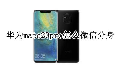 华为mate20pro怎么微信分身 华为mate20pro能微信分身吗
