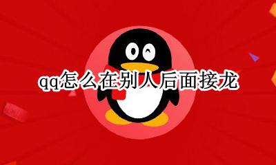 如何在qq里面接龙 qq怎么在别人后面接龙