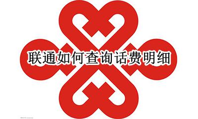 联通怎样查话费明细 联通如何查询话费明细