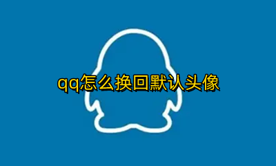 qq怎么换回默认头像 qq群怎么换回默认头像