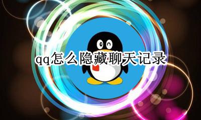 qq怎么隐藏聊天记录 如何隐藏聊天记录QQ