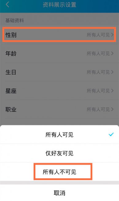 qq性别怎么隐藏