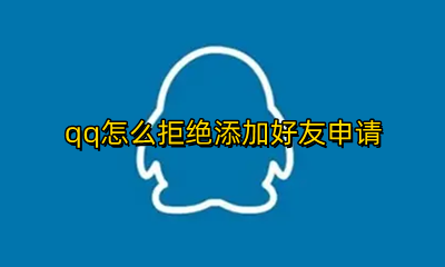 qq怎么拒绝加好友申请 qq怎么拒绝添加好友申请