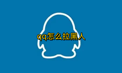 qq怎么拉黑人 qq怎么拉黑好友