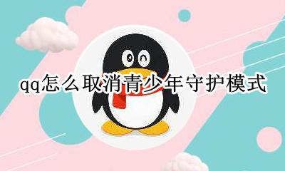 QQ青少年守护模式怎么关 qq怎么取消青少年守护模式