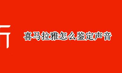 喜马拉雅怎么鉴定声音 喜马拉雅鉴定声音年龄
