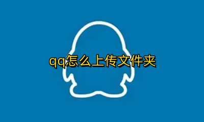qq怎么上传文件夹 qq发文件夹怎么发送