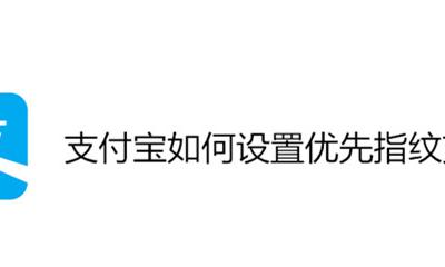 支付宝优先指纹付款设置 支付宝如何设置优先指纹支付