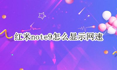 红米note9怎么显示网速 网速怎么设置