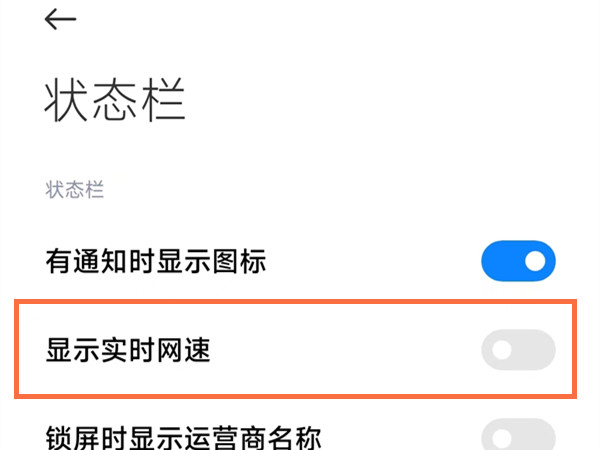 红米note9怎么显示网速