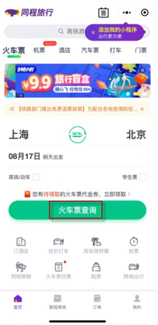 微信买票添加不了乘客