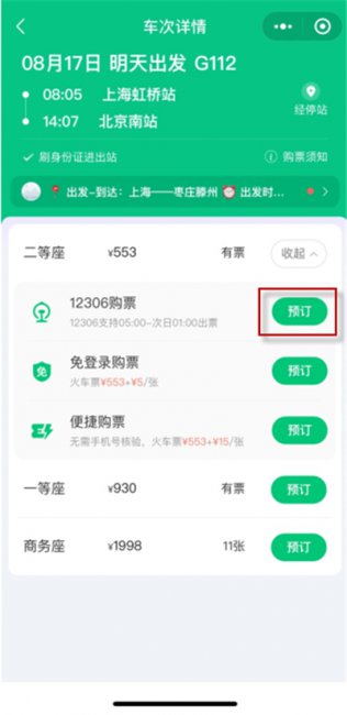 微信买票添加不了乘客