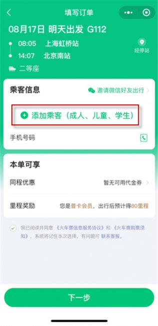 微信买票添加不了乘客