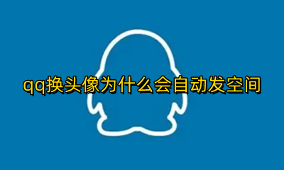 换头像会发空间怎么办 qq换头像为什么会自动发空间