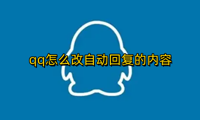 qq怎么改自动回复的内容 QQ怎么修改自动回复内容